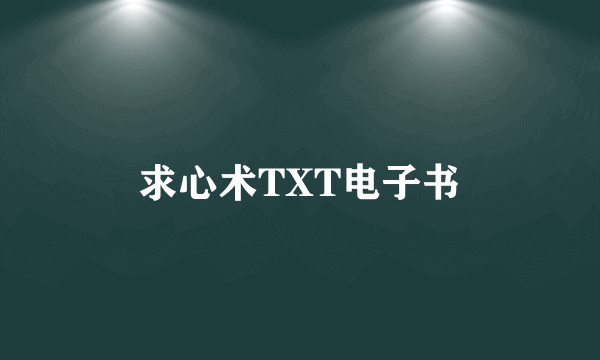 求心术TXT电子书