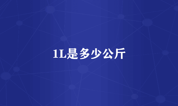 1L是多少公斤