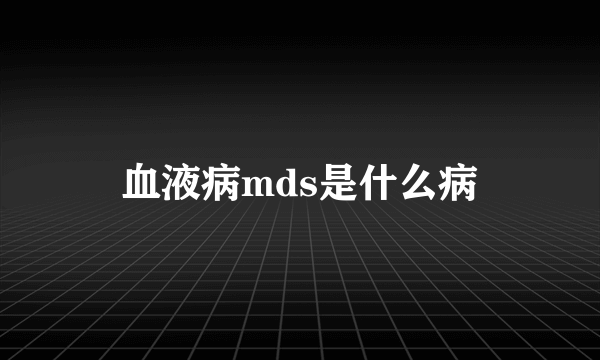 血液病mds是什么病