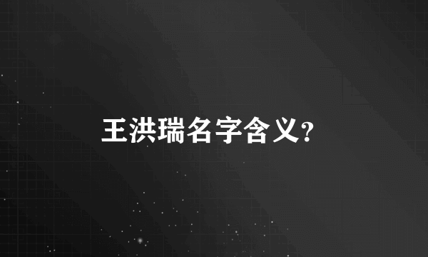 王洪瑞名字含义？