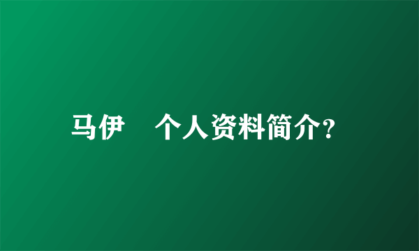 马伊琍个人资料简介？