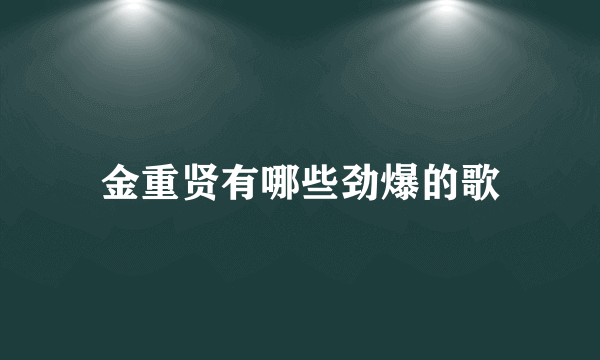 金重贤有哪些劲爆的歌