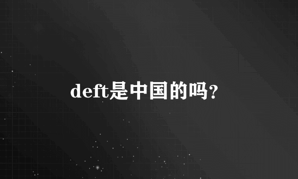 deft是中国的吗？