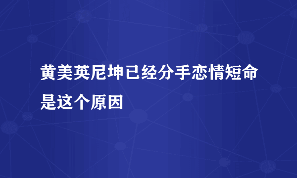 黄美英尼坤已经分手恋情短命是这个原因