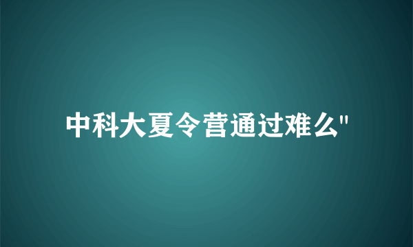 中科大夏令营通过难么