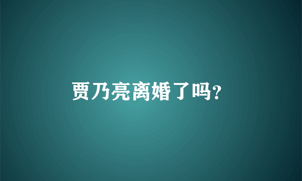 贾乃亮离婚了吗？