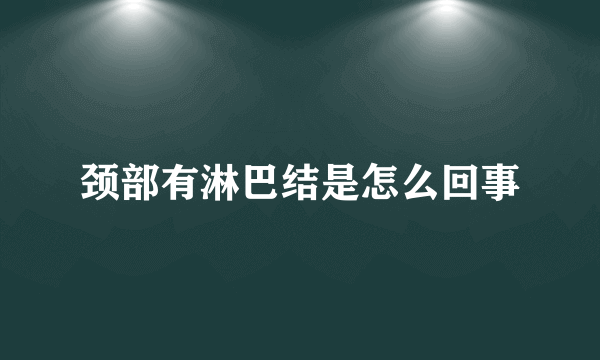 颈部有淋巴结是怎么回事