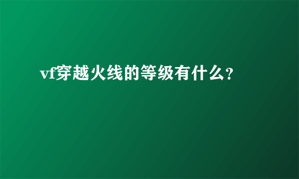 vf穿越火线的等级有什么？