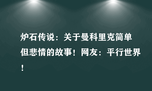 炉石传说：关于曼科里克简单但悲情的故事！网友：平行世界！