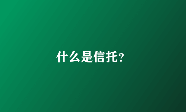 什么是信托？