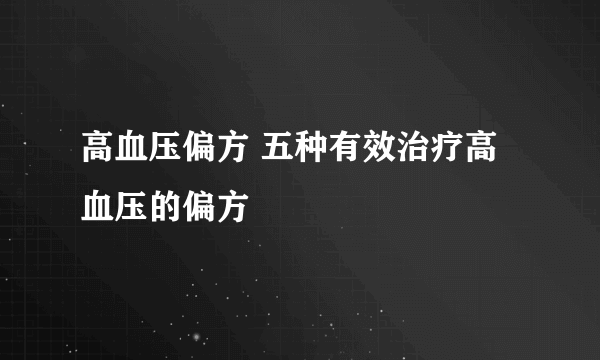 高血压偏方 五种有效治疗高血压的偏方