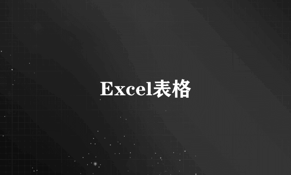 Excel表格