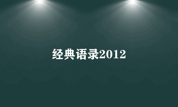 经典语录2012