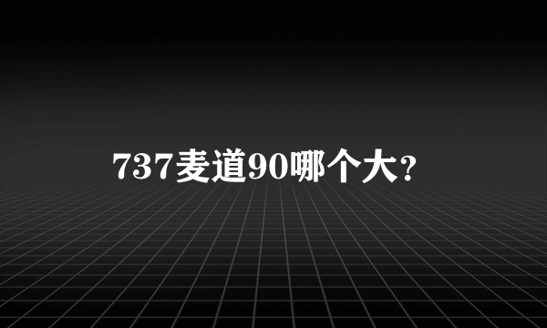 737麦道90哪个大？