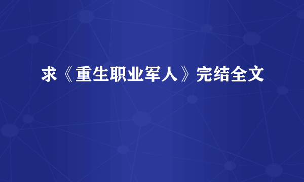 求《重生职业军人》完结全文