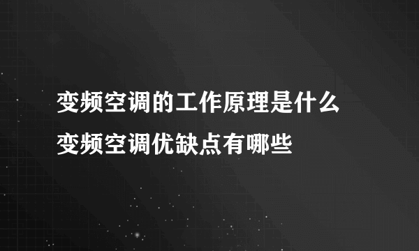 变频空调的工作原理是什么 变频空调优缺点有哪些