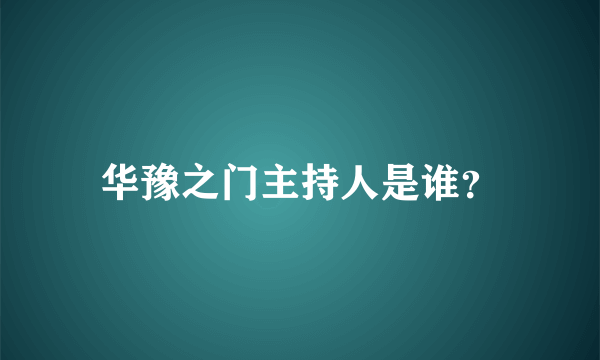 华豫之门主持人是谁？