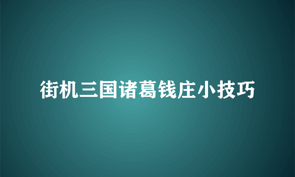 街机三国诸葛钱庄小技巧