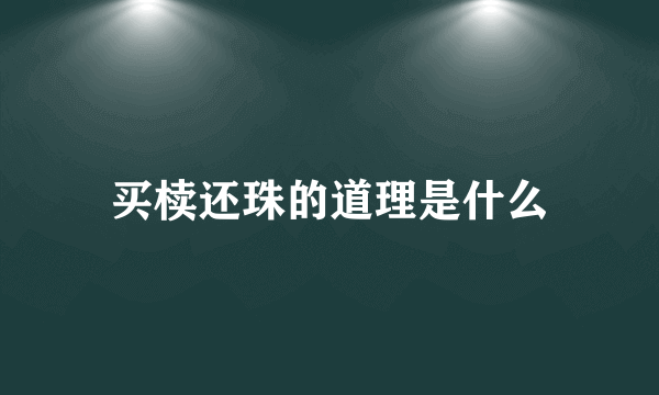 买椟还珠的道理是什么