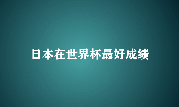 日本在世界杯最好成绩