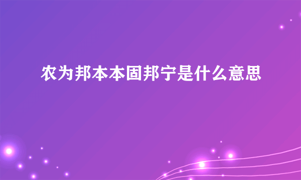 农为邦本本固邦宁是什么意思