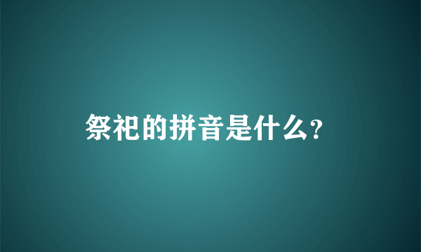 祭祀的拼音是什么？