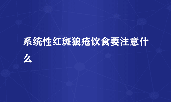 系统性红斑狼疮饮食要注意什么