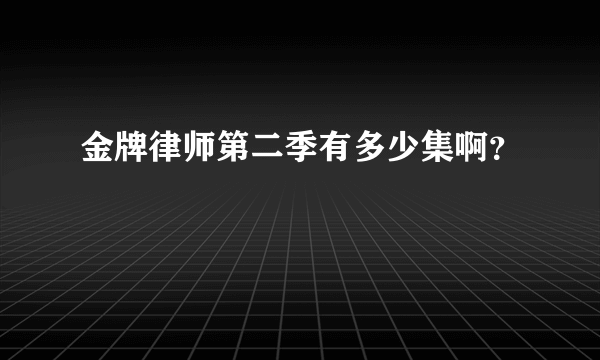 金牌律师第二季有多少集啊？