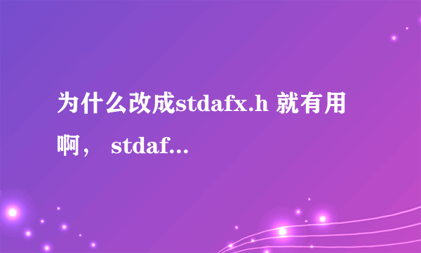 为什么改成stdafx.h 就有用啊， stdafx.h 和stdio.h 什么区别哦，我可是重教科书上模仿的~~~