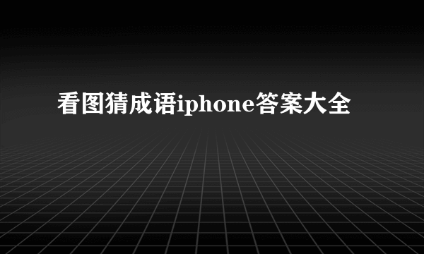 看图猜成语iphone答案大全