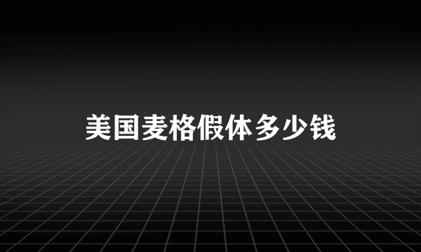 美国麦格假体多少钱