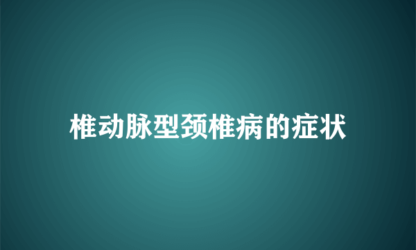 椎动脉型颈椎病的症状