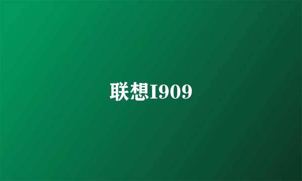 联想I909