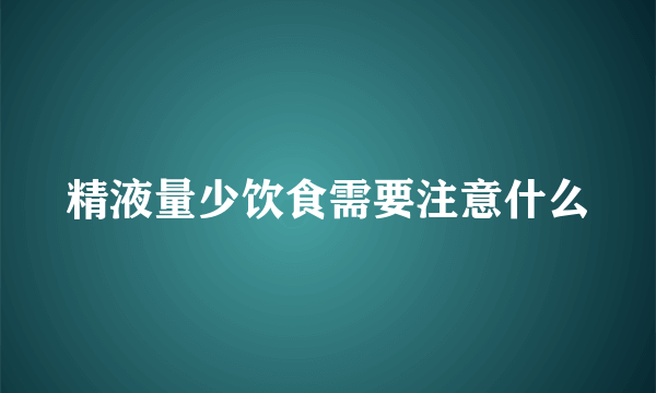 精液量少饮食需要注意什么