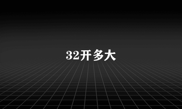 32开多大