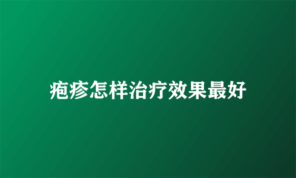 疱疹怎样治疗效果最好