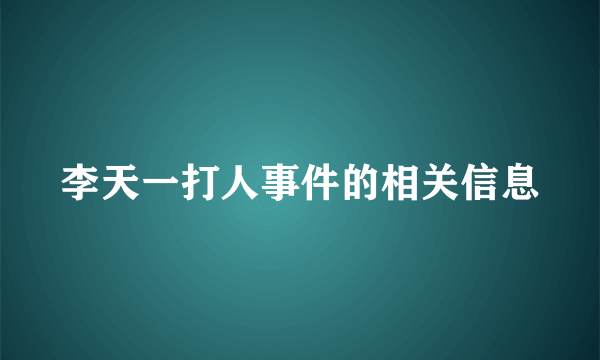 李天一打人事件的相关信息