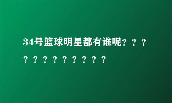 34号篮球明星都有谁呢？？？？？？？？？？？？