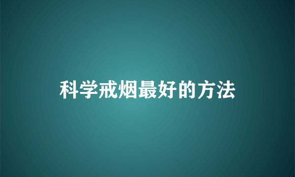 科学戒烟最好的方法