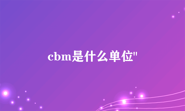 cbm是什么单位