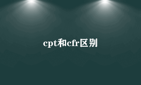 cpt和cfr区别