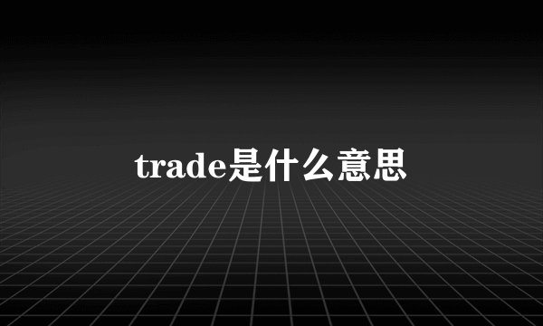 trade是什么意思