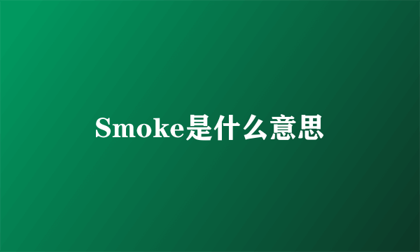 Smoke是什么意思