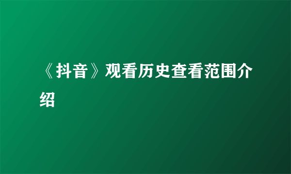 《抖音》观看历史查看范围介绍