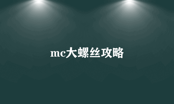 mc大螺丝攻略