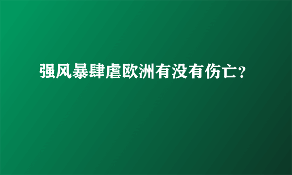 强风暴肆虐欧洲有没有伤亡？