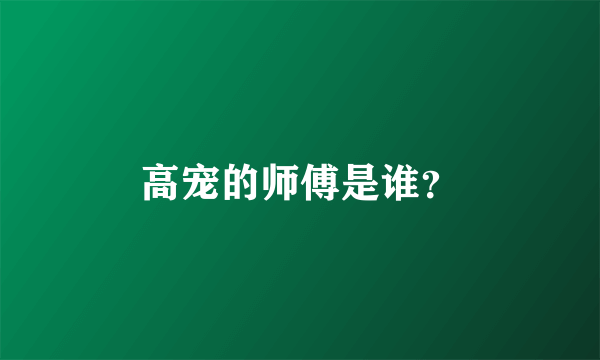 高宠的师傅是谁？