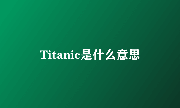 Titanic是什么意思