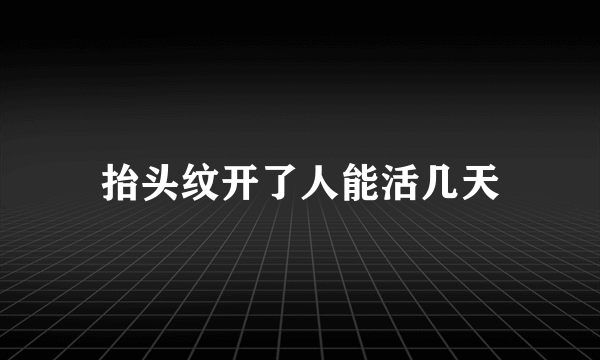 抬头纹开了人能活几天