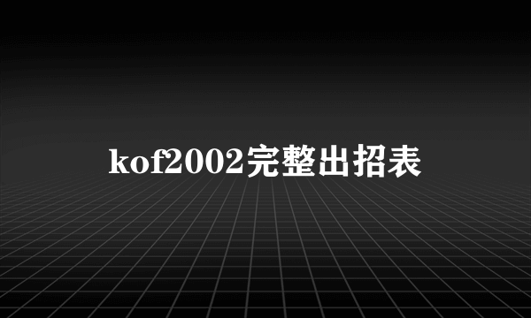 kof2002完整出招表